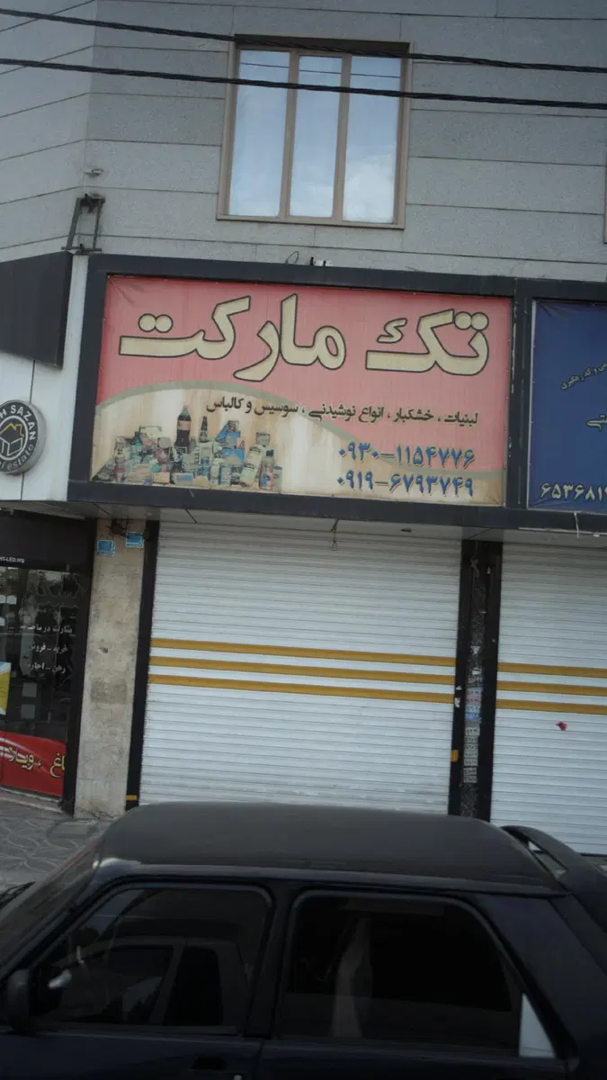 سوپرمارکت تک مارکت