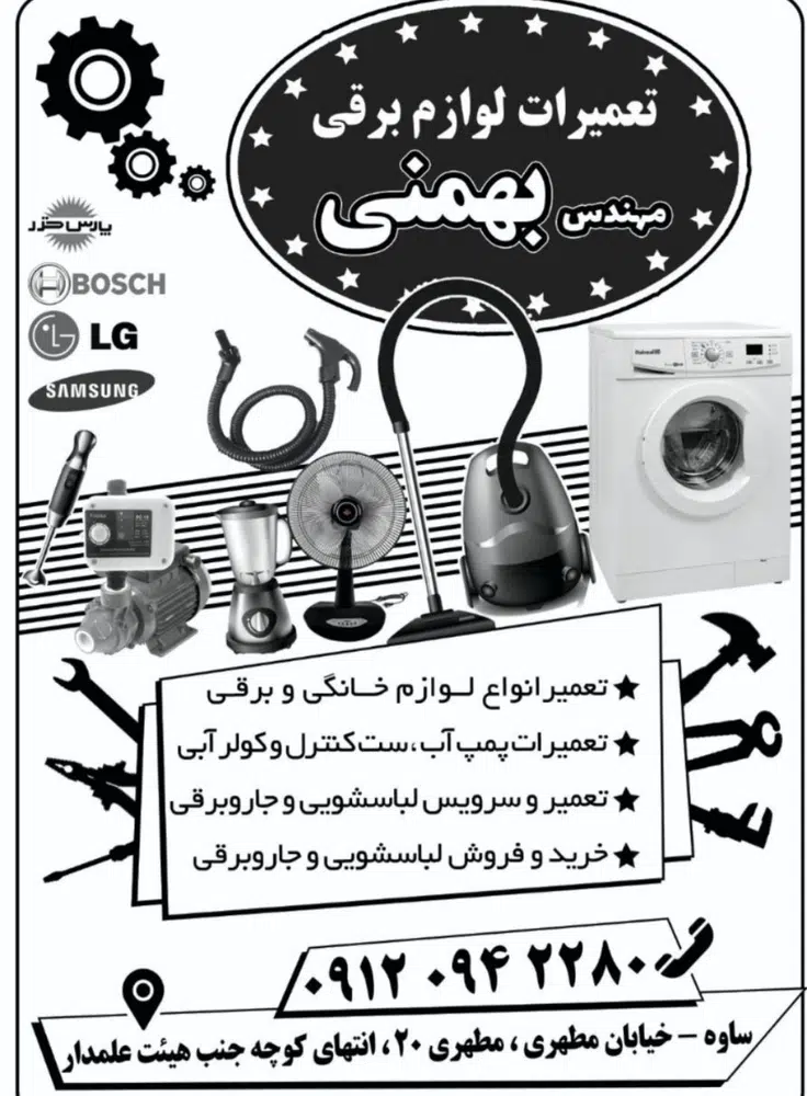 تعمیرات لوازم خانگی بهمنی