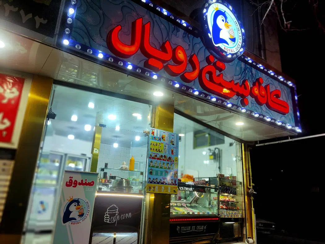 کافه بستنی رویال در کرج