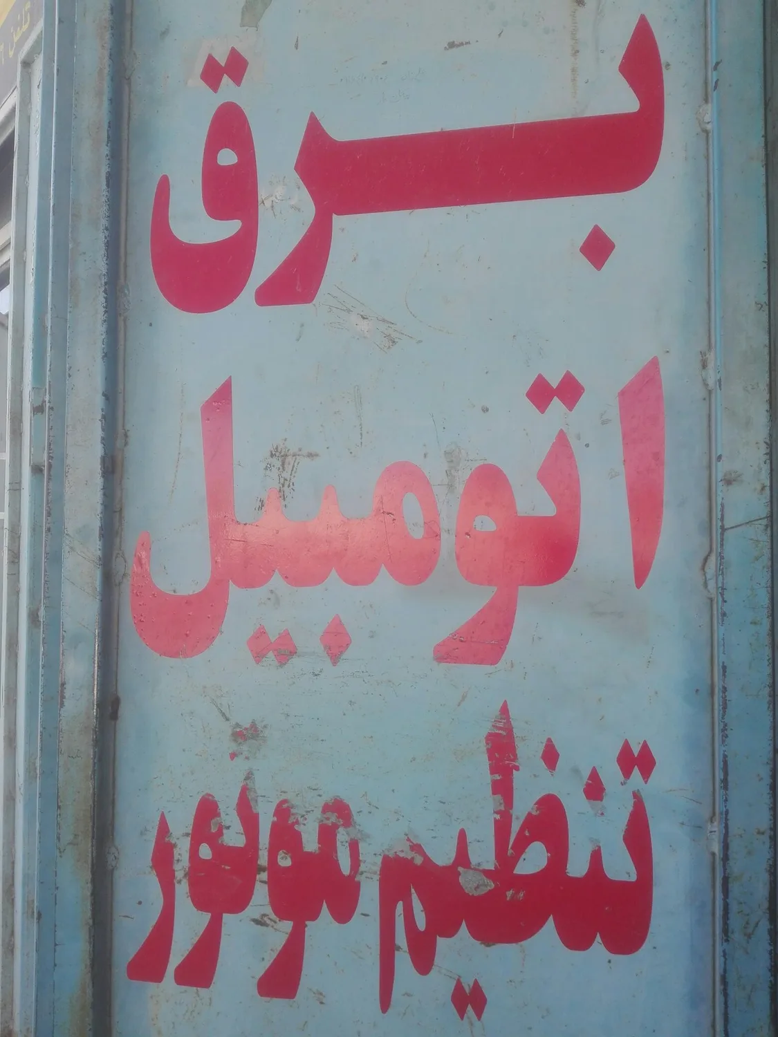 تعمیرگاه برق و اتومبیل رفیعی