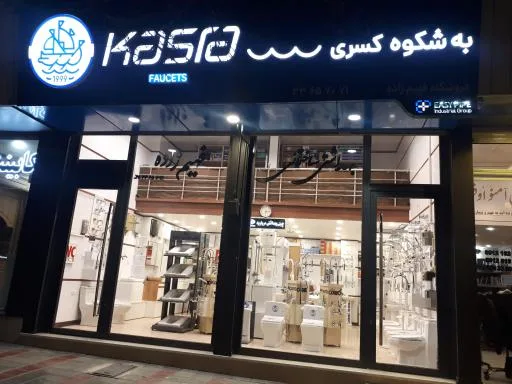 فروشگاه فهیم زاده نمایندگی اخوان و شیرآلات کسری