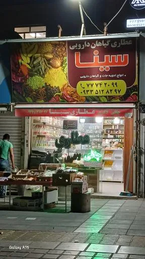 عطاری سینا