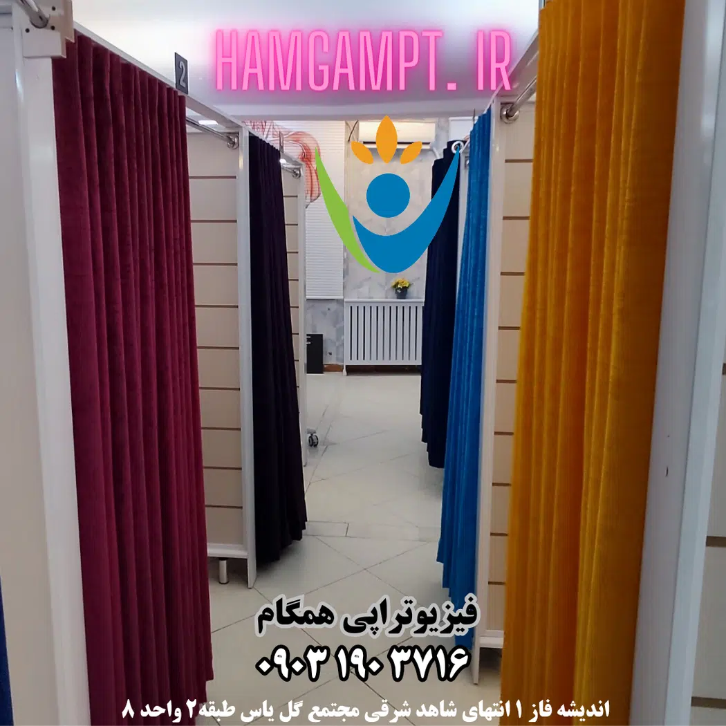 فیزیوتراپی شهریار