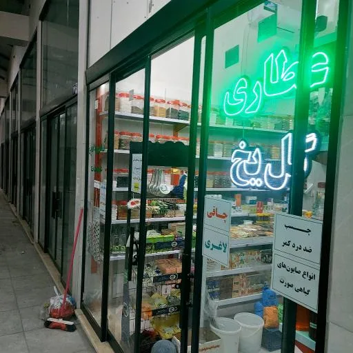 عطاری گل یخ