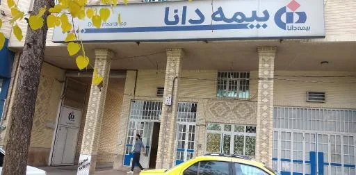 بیمه دانا - واحد خسارت اتومبیل