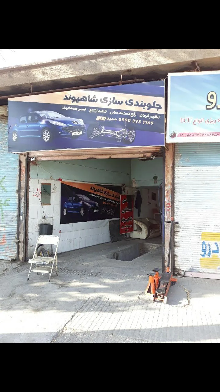 جلوبندی سازی شاهیوند ( شبانه روزی )