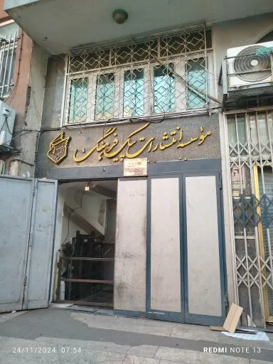 انتشارات پیک فرهنگ