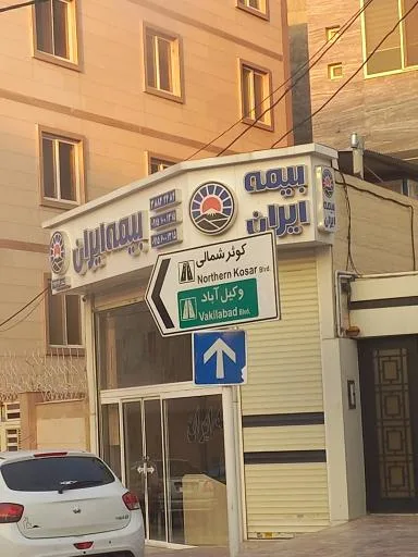 نمایندگی بیمه ایران کد32369