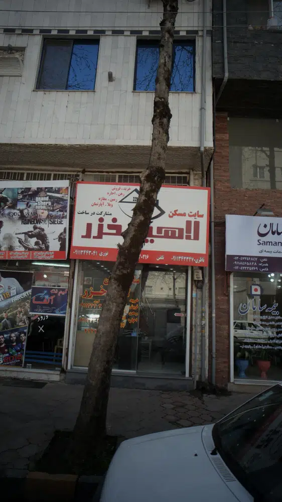 املاک لاهیج خزر