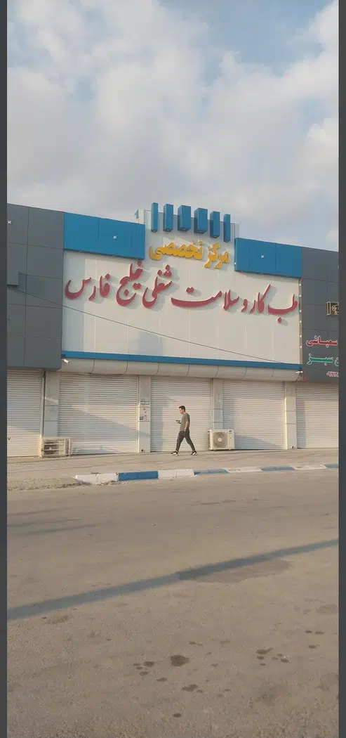مرکز تخصصی طب کار خلیج فارس
