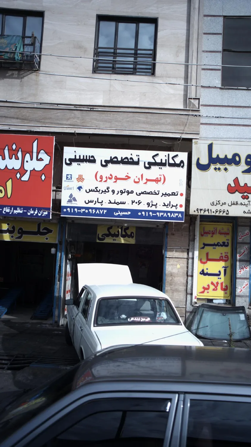 مکانیکی تخصصی حسینی(تهران خودرو)