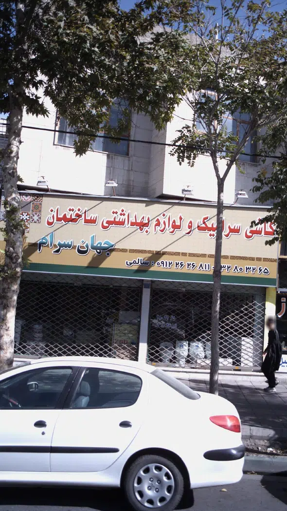 کاشی، سرامیک و لوازم بهداشتی ساختمان جهان سرام