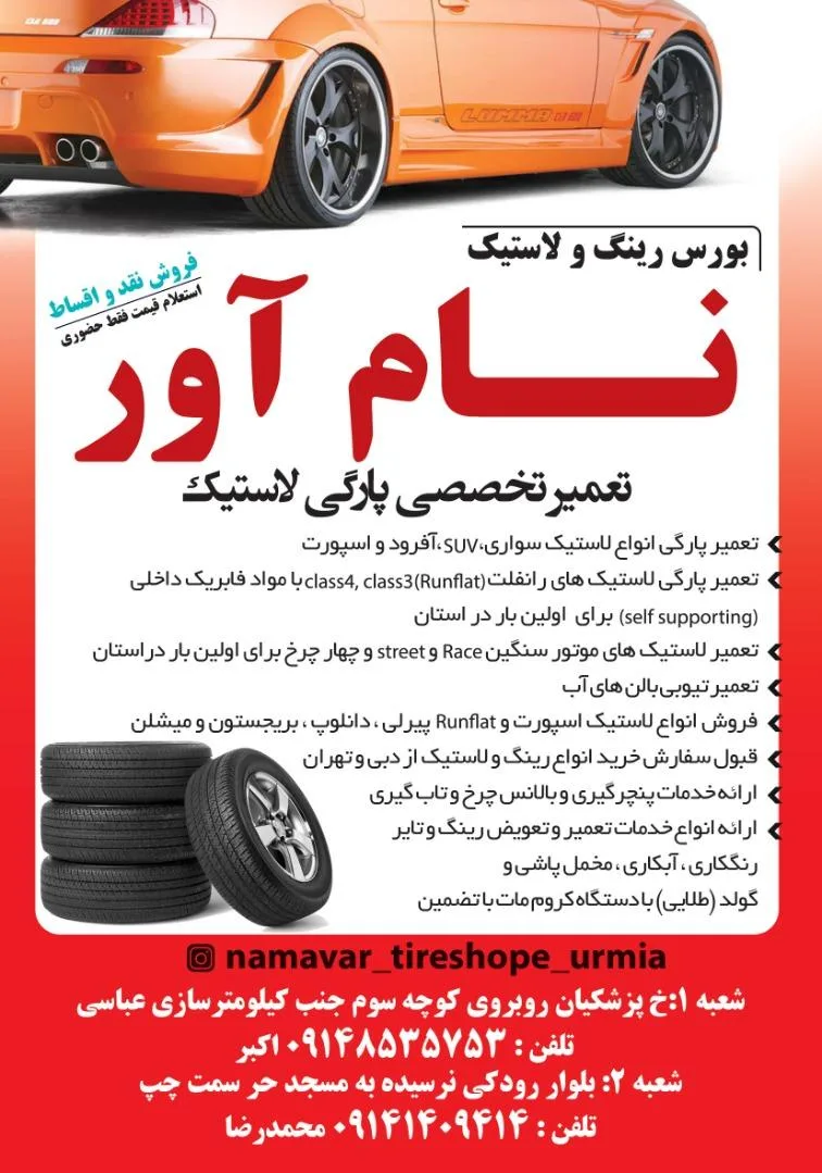 لاستیک فروشی نام آور