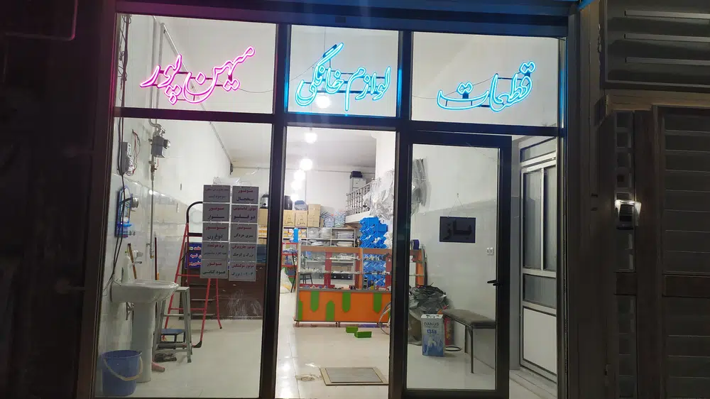 فروشگاه قطعات لوازم خانگی میهن پور