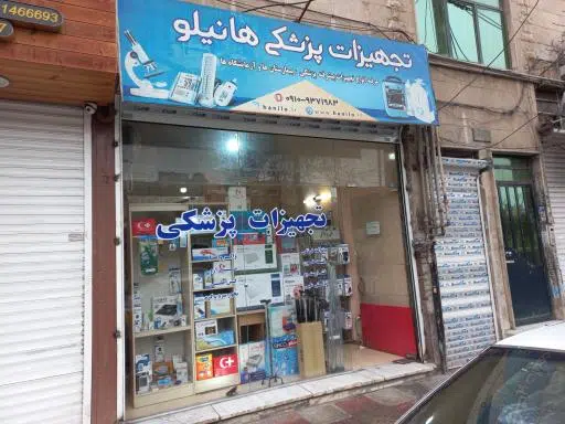 تجهیزات پزشکی هانیلو