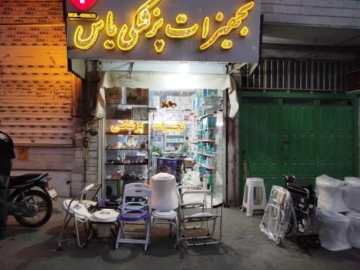 تجهیزات پزشکی یاس