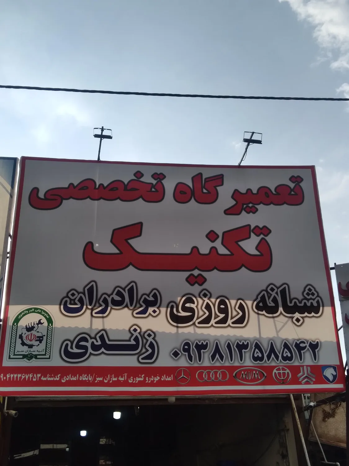 تعمیرگاه تخصصی تکنیک