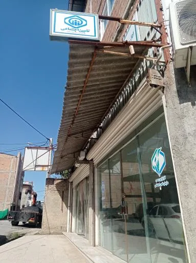 تامین اجتماعی کارگزاری ۲۹۷