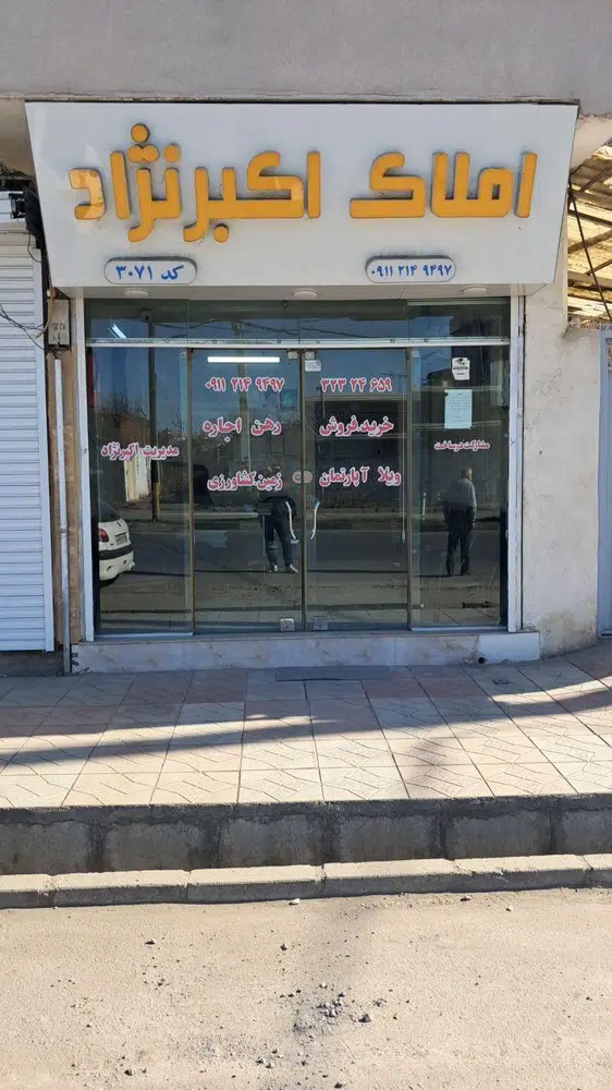 املاک اکبرنژاد