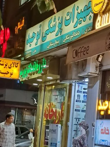 تجهیزات پزشکی توحید