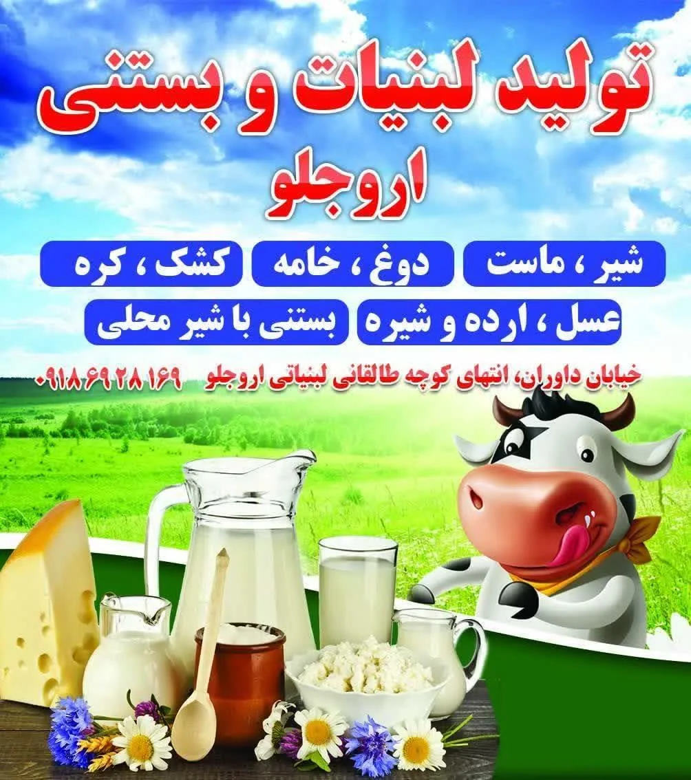 لبنیات وبستنی برادران اروجلو