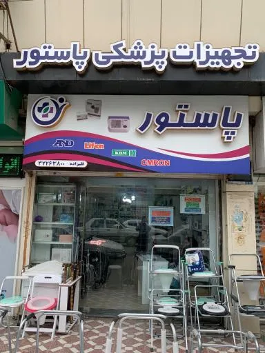 تجهیزات پزشکی پاستور