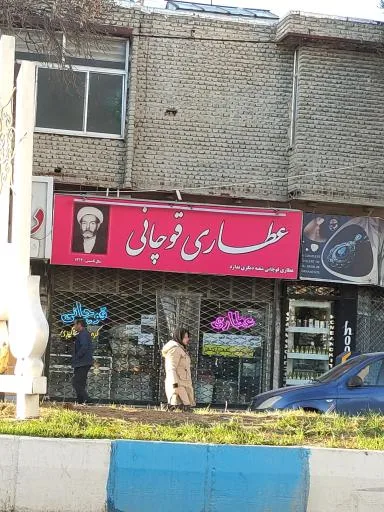 عطاری قوچانی