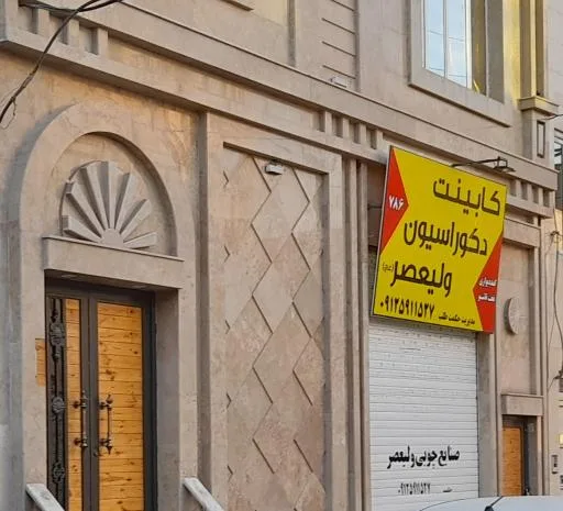 کابینت و دکوراسیون ولیعصر