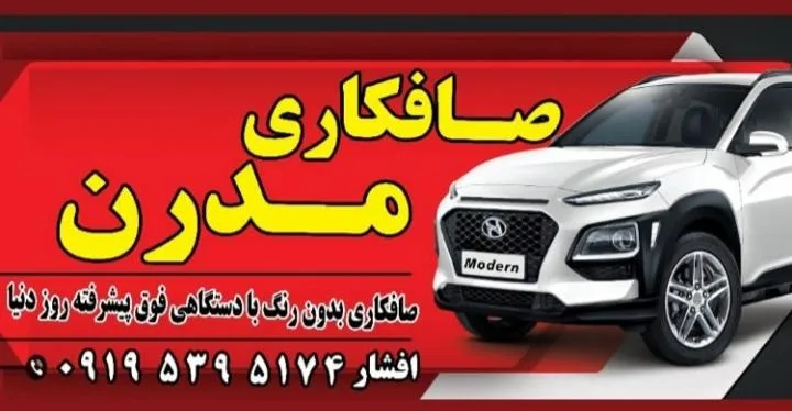 صافکاری مدرن