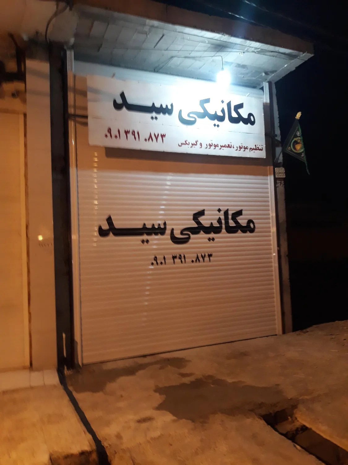 مکانیکی سید