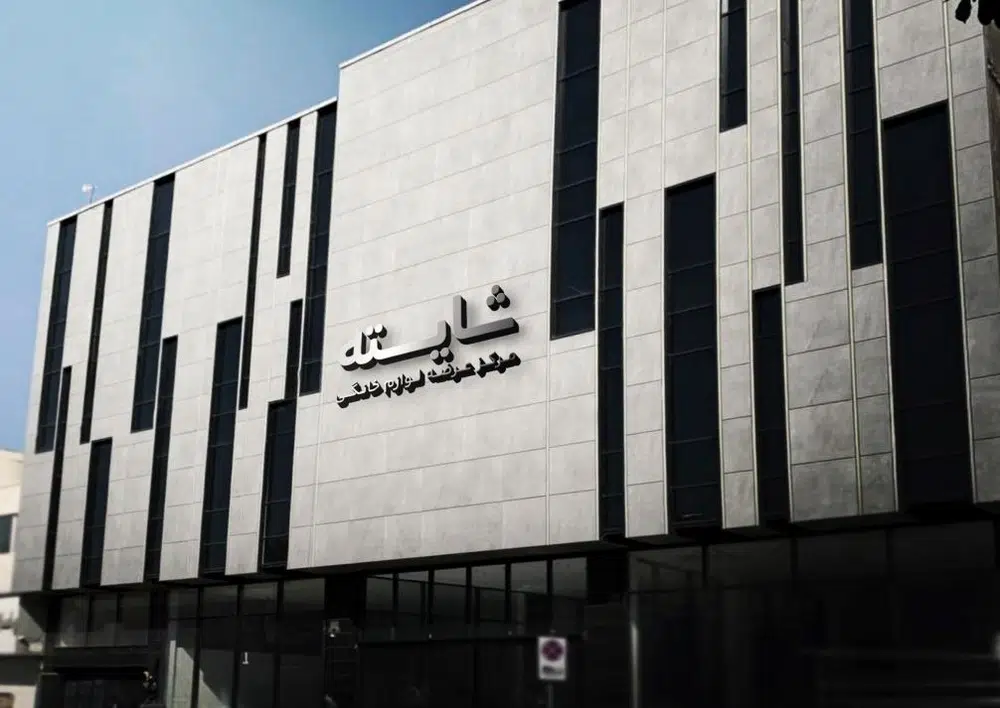 لوازم خانگی شایسته