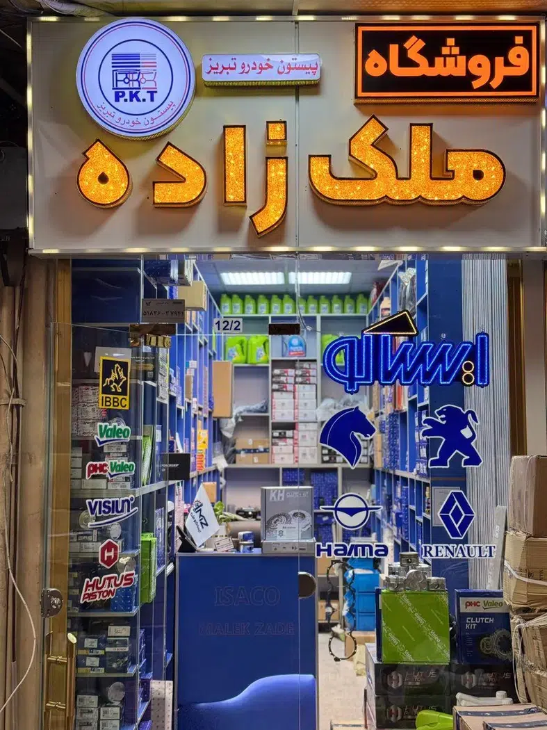 فروشگاه لوازم یدکی ایساکوملک زاده