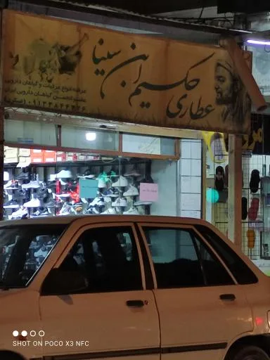 عطاری ابن سینا