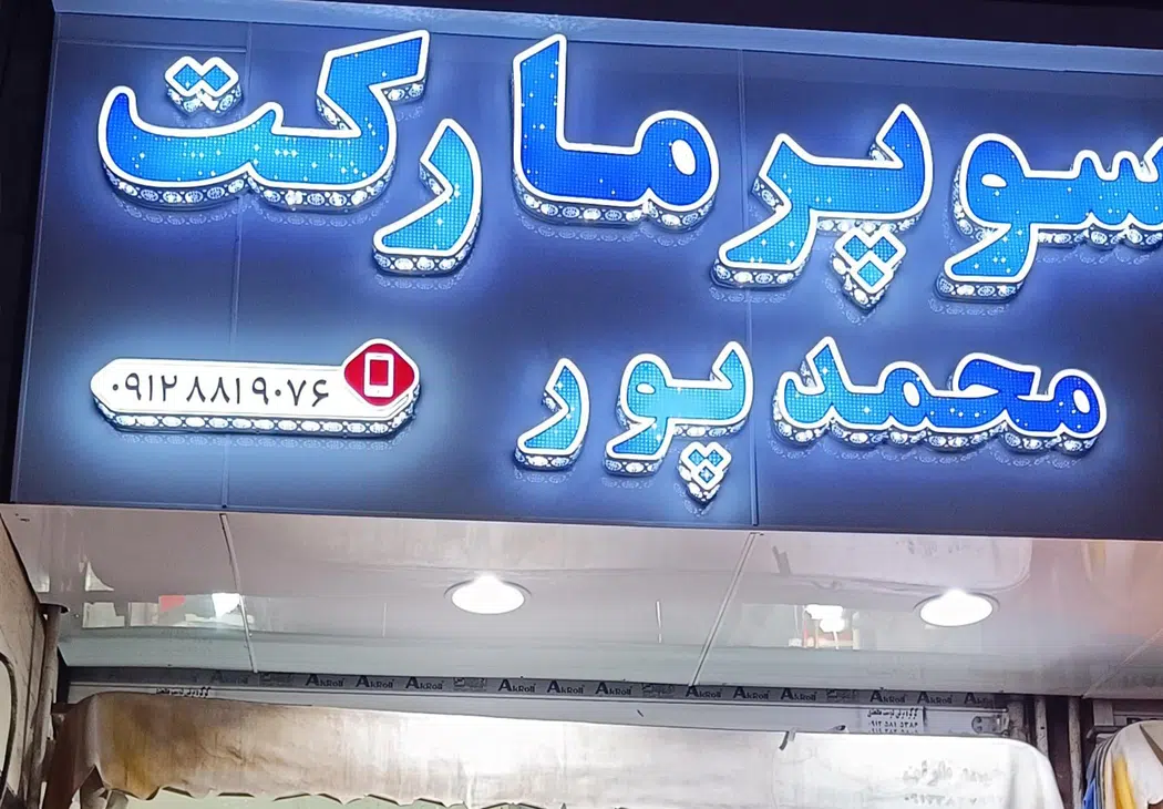 سوپر مارکت محمدپور
