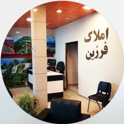 مشاور املاک فرزین
