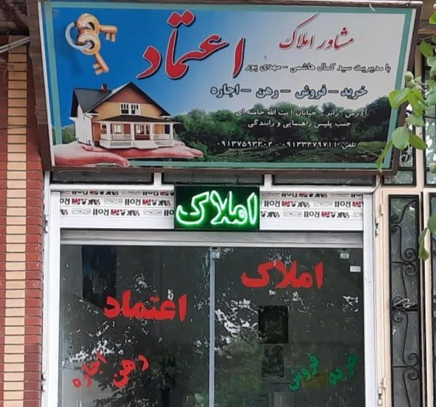 مشاور املاک اعتماد