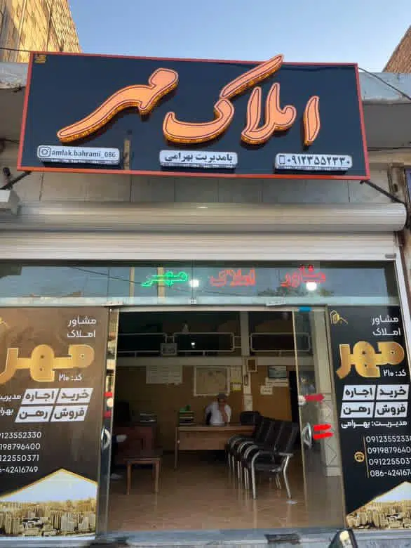 مشاوراملاک مهر