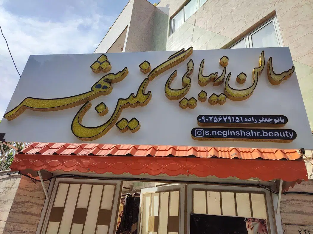 سالن زیبایی نگین شهر