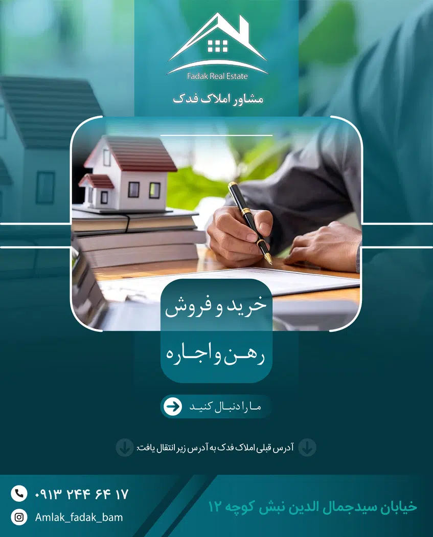 مشاور املاک فدک