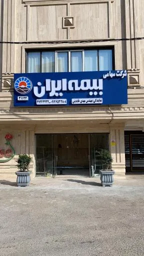 بیمه ایران نمایندگی عابدینی 31122