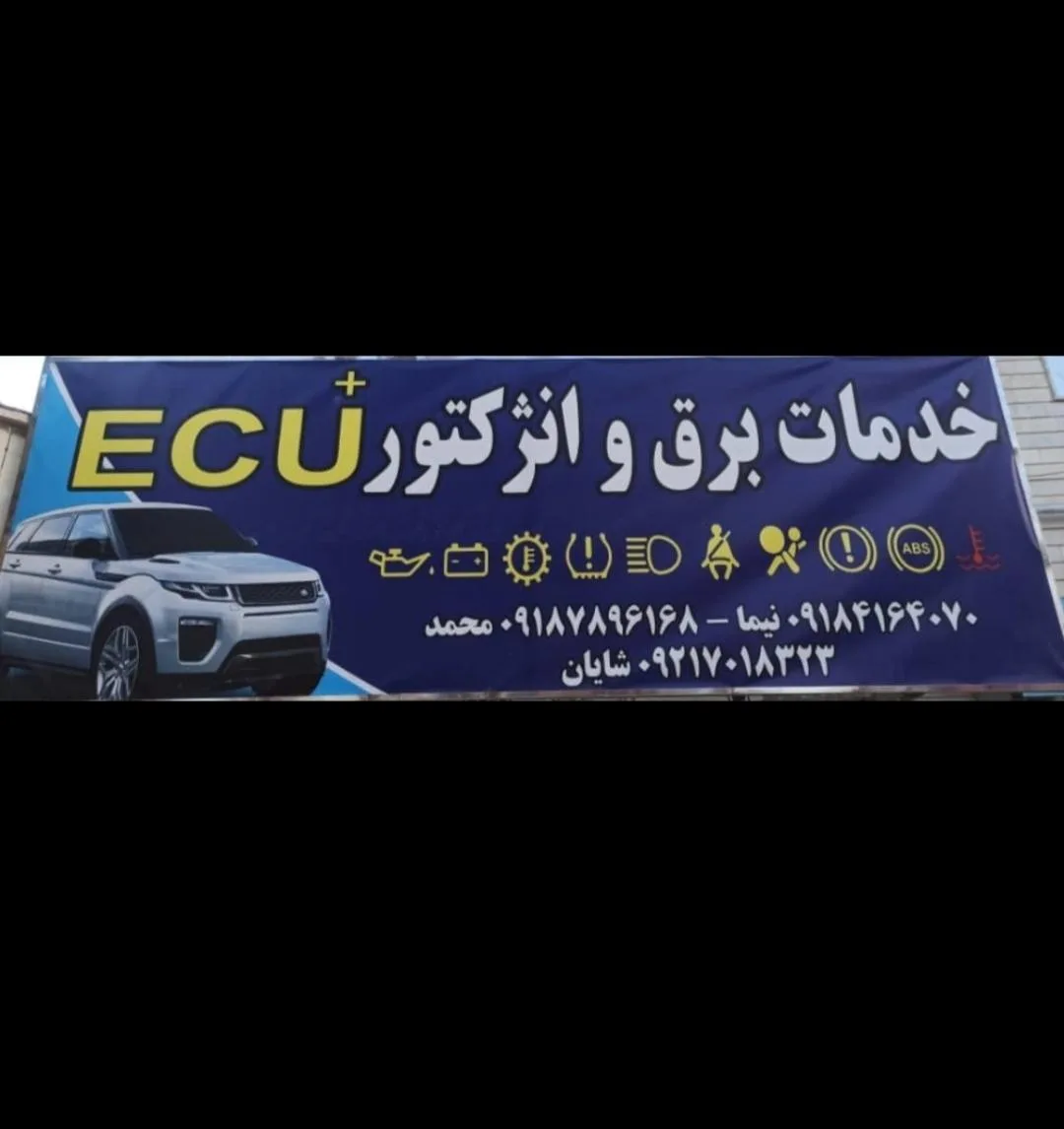 تعمیرگاه خدمات برق و انژکتور +ECU
