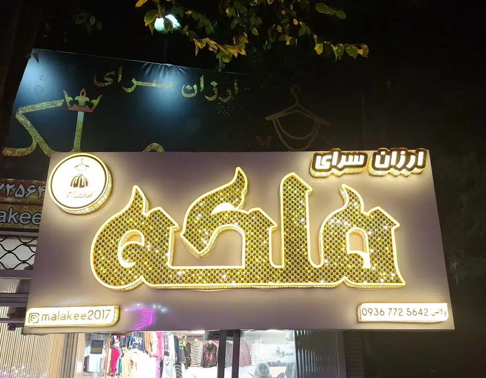 ارزان سرای ملکه