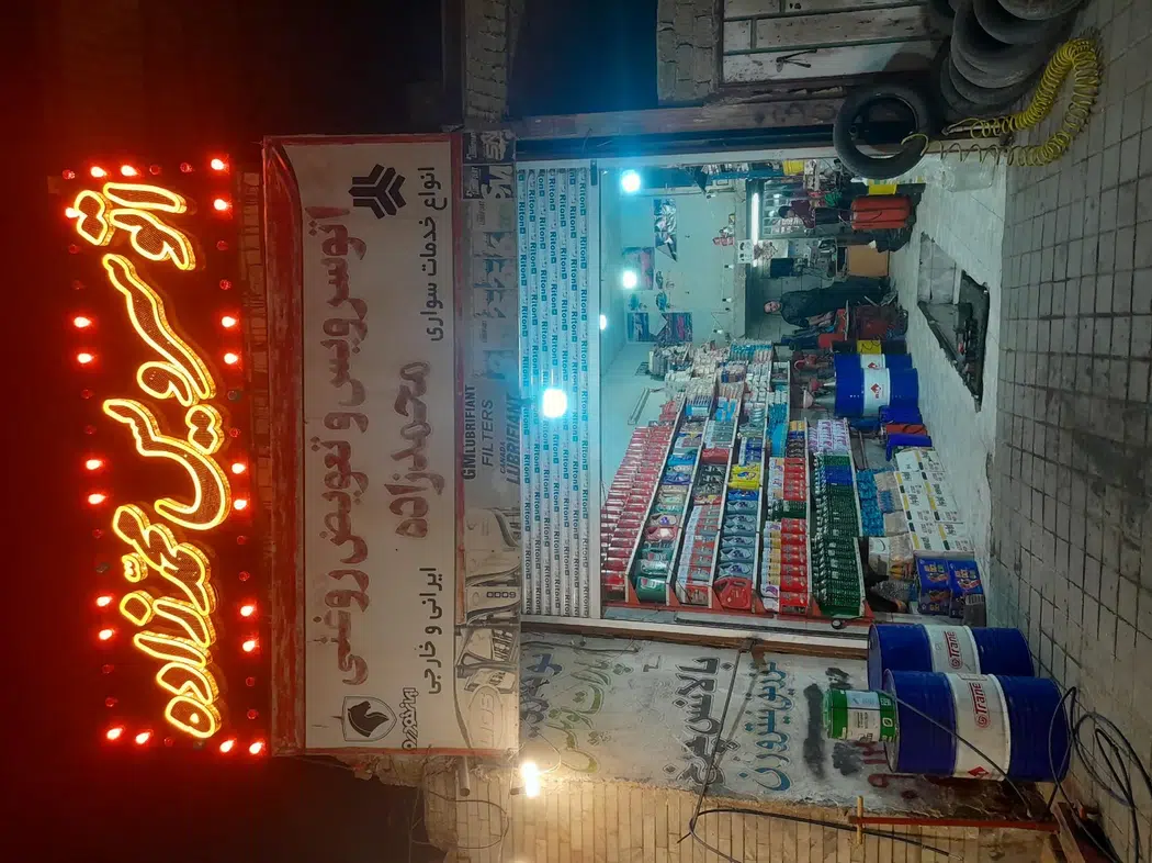 اتوسرویس و تعویض روغنی محمدزاده