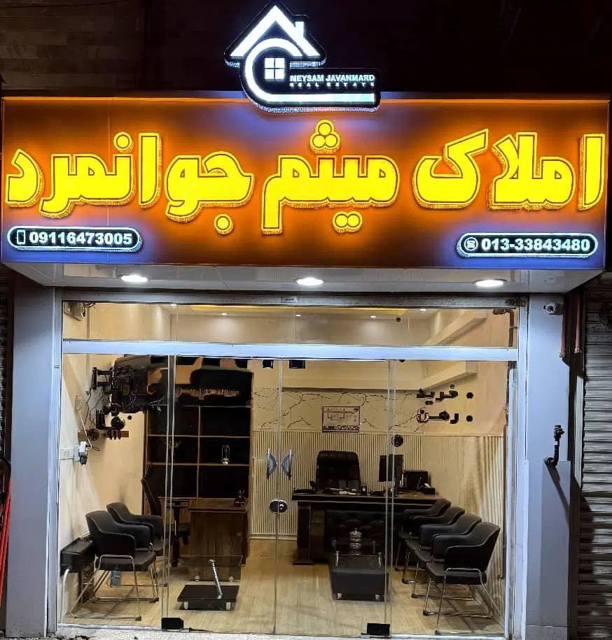املاک میثم جوانمرد