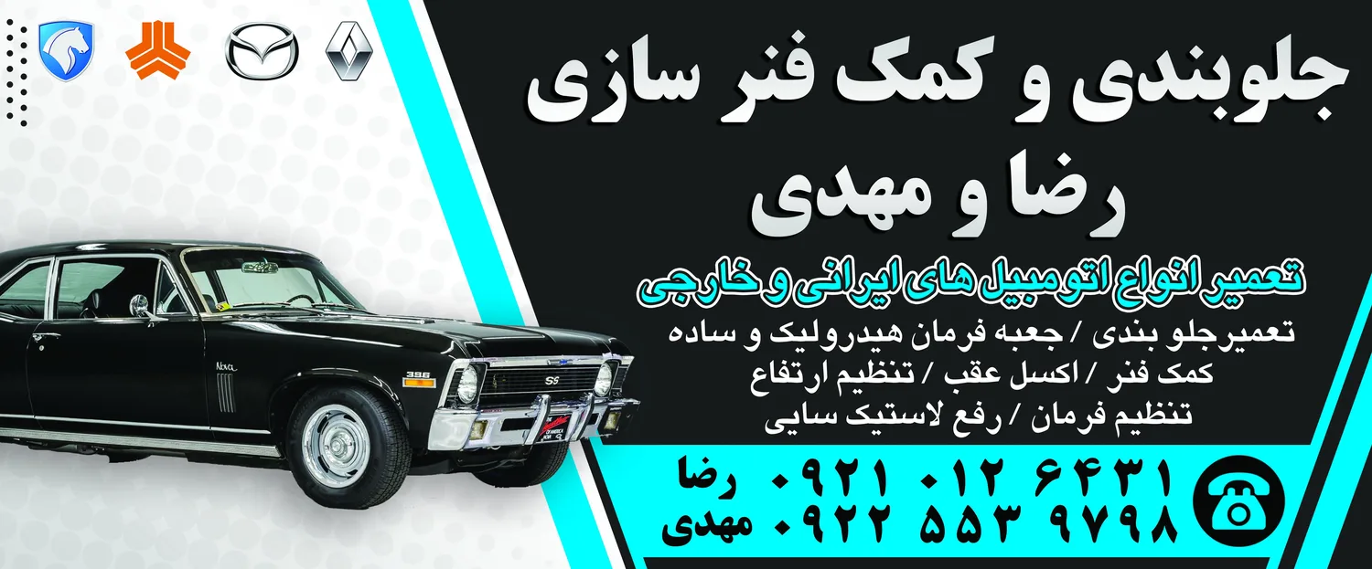 جلوبندی سازی رضا ومهدی
