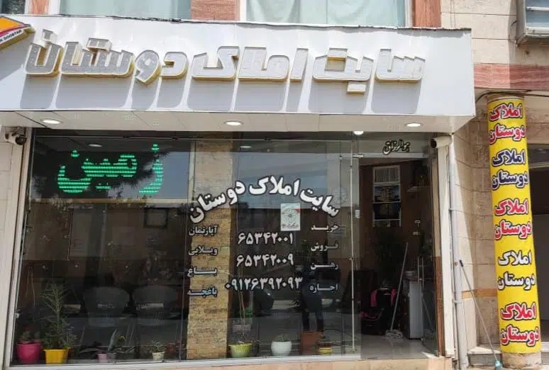 املاک دوستان