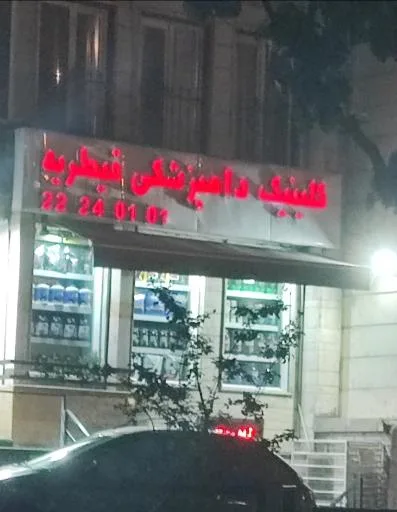 کلینیک دامپزشکی قیطریه