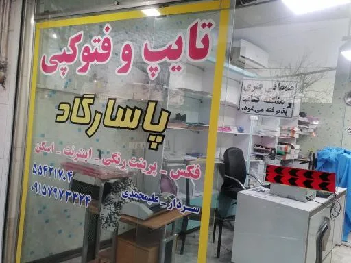 تایپ و تکثیر پاسارگاد