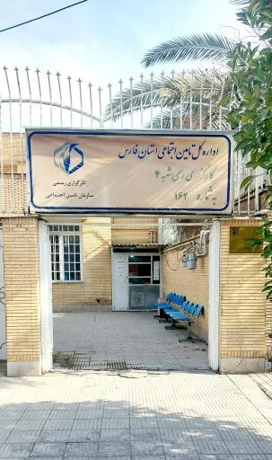 کارگزاری 162 شعبه چهار تامین اجتماعی
