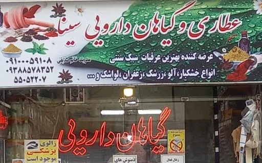 عطاری وگیاهان دارویی سینا